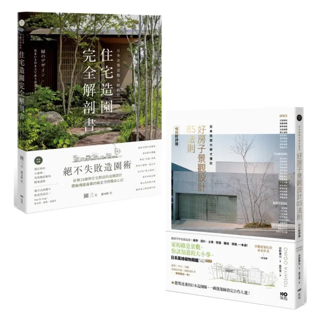 【日本景觀大師的造園完全解剖套書】(二冊):《日本金獎景觀大師給你—住宅造園完全解剖書》、《日本造園