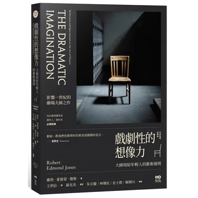 戲劇性的想像力〔中英對照經典版〕:大師寫給年輕人的藝術通則