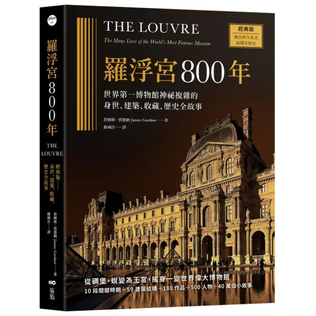 羅浮宮800年〔經典版〕:世界第一博物館神祕複雜的身世、建築、收藏、歷史全故事