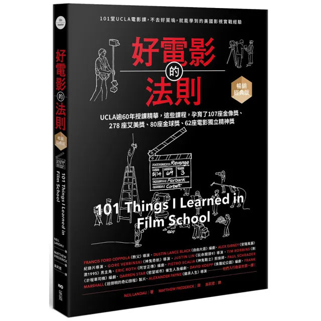 好電影的法則〔暢銷經典版〕:101堂UCLA精華課 不去好萊塢就能學到的美國影視實戰經驗