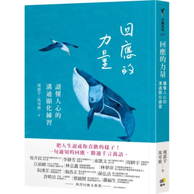 【圓神】回應的力量:讀懂人心的溝通顯化練習
