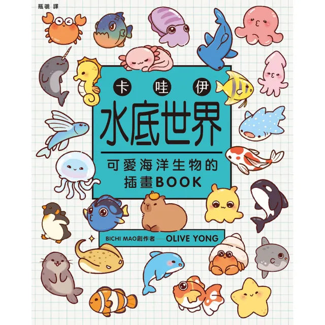 卡哇伊水底世界:可愛海洋生物的插畫BOOK