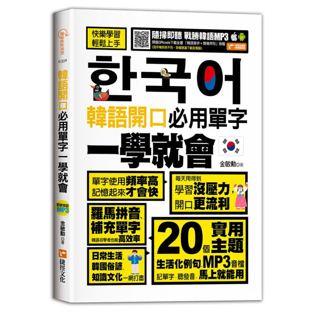 【捷徑】韓語開口必用單字一學就會