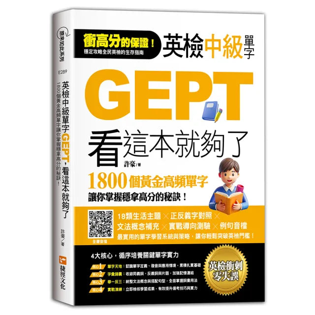 英檢中級單字GEPT 看這本就夠了