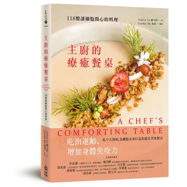 【創意市集】主廚的療癒餐桌:118盤讓細胞開心的料理