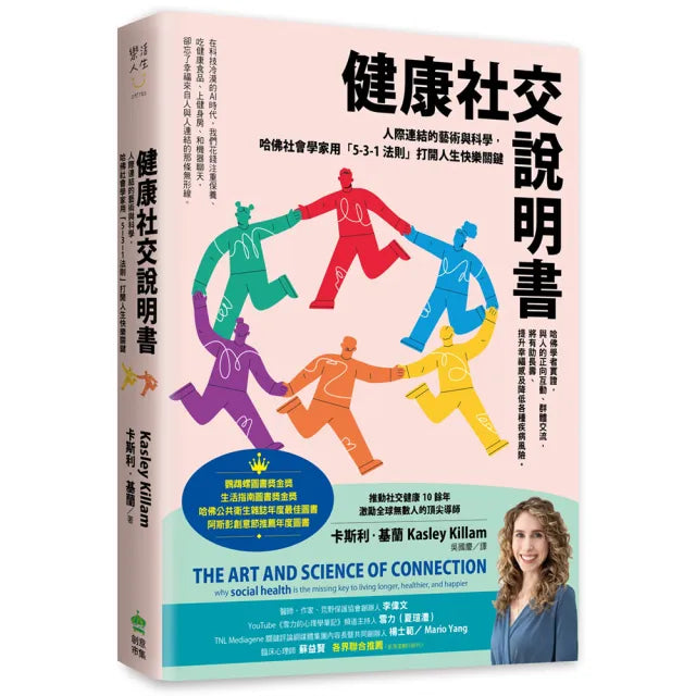 健康社交說明書:人際連結的藝術與科學,用「5-3-1法則」打開人生快樂關鍵(鸚鵡螺圖書獎金獎)