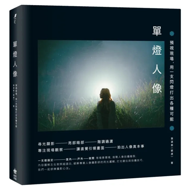 單燈人像:預視現場,用一支閃燈打出各種可能(三版)