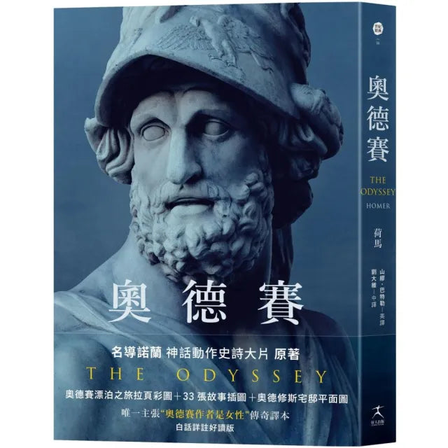 【好人】奧德賽(名導諾蘭史詩大片原著,唯一主張(奧德賽作者是女性)傳奇譯本)