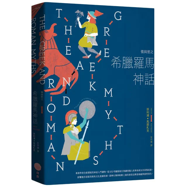 情與慾之希臘羅馬神話