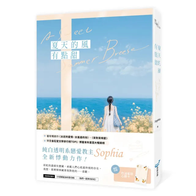 夏天的風有點甜(純白透明系戀愛教主Sophia全新悸動力作!)