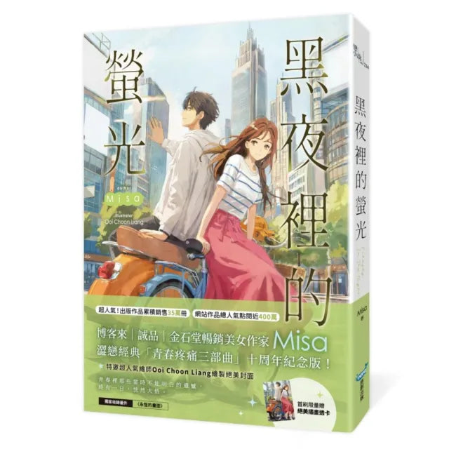 黑夜裡的螢光(十年紀念版)(Misa澀戀經典「青春疼痛三部曲」十周年紀念版!)