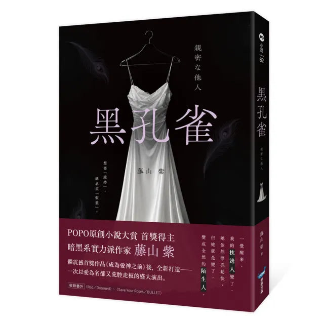 黑孔雀(原創小說大賞首獎得主 暗黑系實力派作家全新力作)
