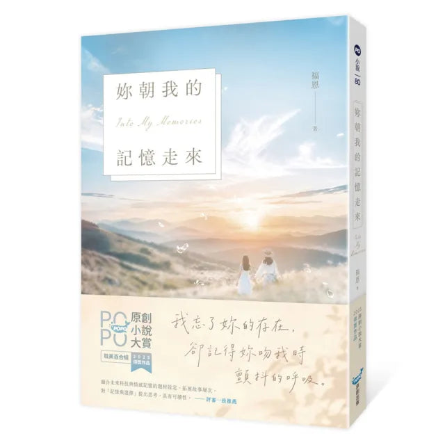 妳朝我的記憶走來(2025POPO原創小說大賞得獎作品!)