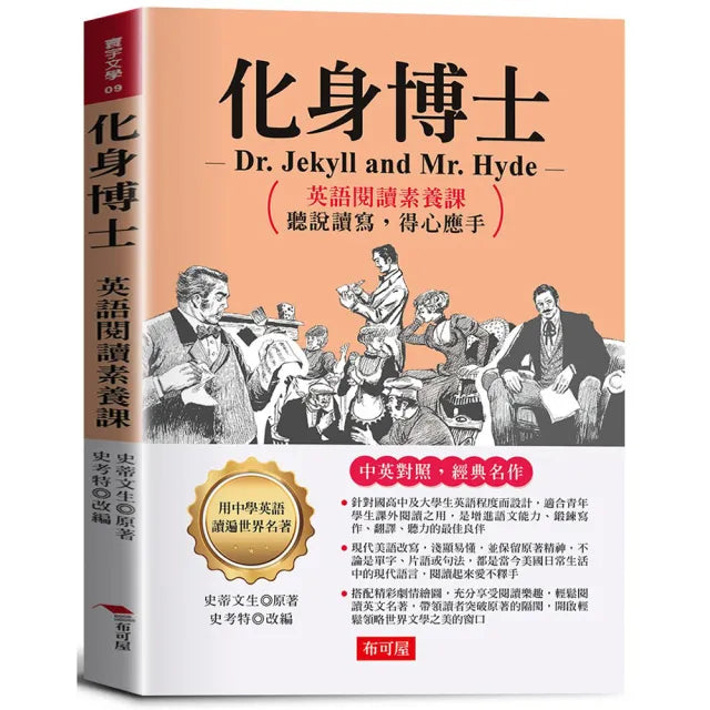 化身博士:英語閱讀素養課 聽說讀寫 得心應手。