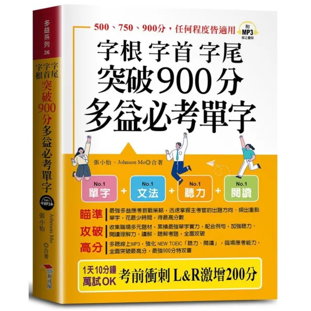 字根 字首 字尾 突破900分多益必考單字(口袋書+附贈線上MP3):L&R激增200分 天下無敵。