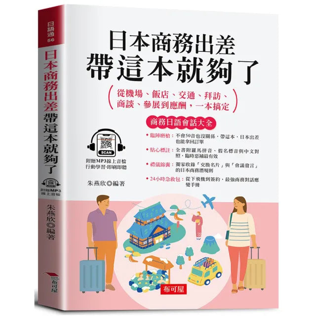 日本商務出差 帶這本就夠了。 商務日語會話大全(附贈線上MP3)