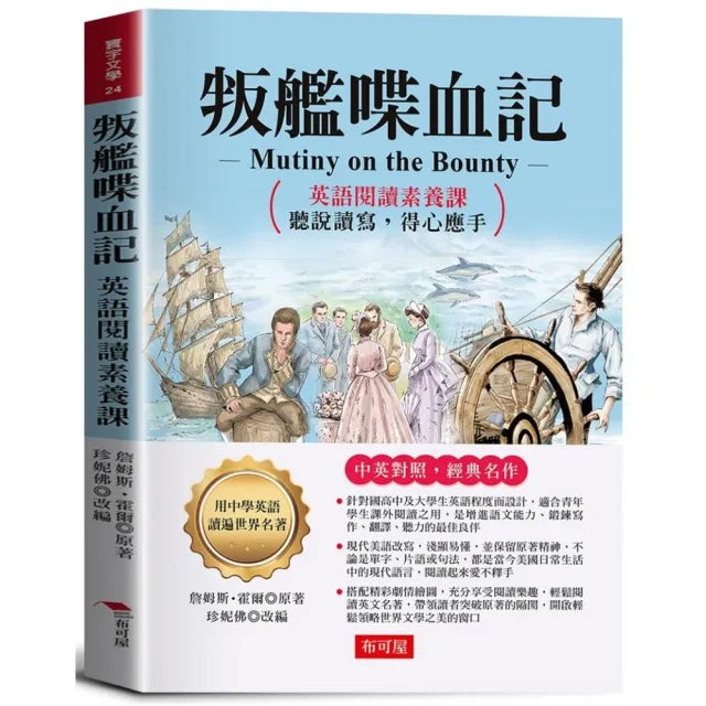 叛艦喋血記:英語閱讀素養課,聽說讀寫,得心應手。 -激勵讀者不要侷限自我,勇敢挑戰命運。