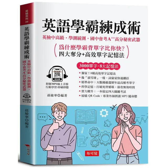 英語學霸練成術:英檢中高級•學測統測•國中會考•A++高分秘密武器。(附贈線上MP3)