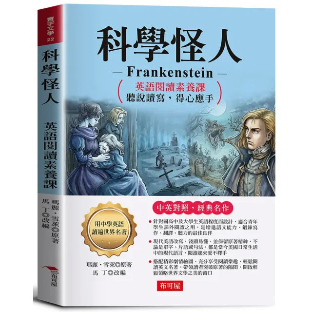 科學怪人:英語閱讀素養課 聽說讀寫 得心應手。