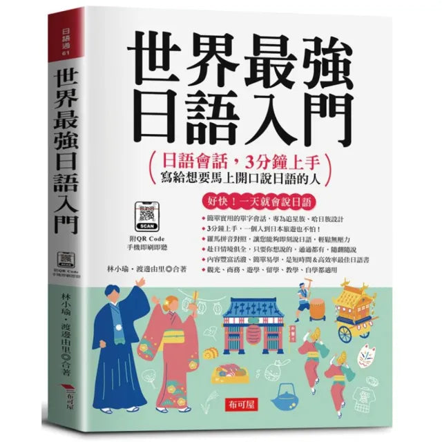 世界最強日語入門:好快!一天就會說日語;日語會話 3分鐘上手 寫給想要馬上開口說日語的人。