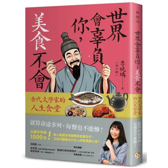 世界會辜負你 美食不會:古代文學家的人生食堂