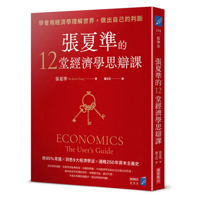 張夏準的12堂經濟學思辯課:學會用經濟學理解世界,做出自己的判斷