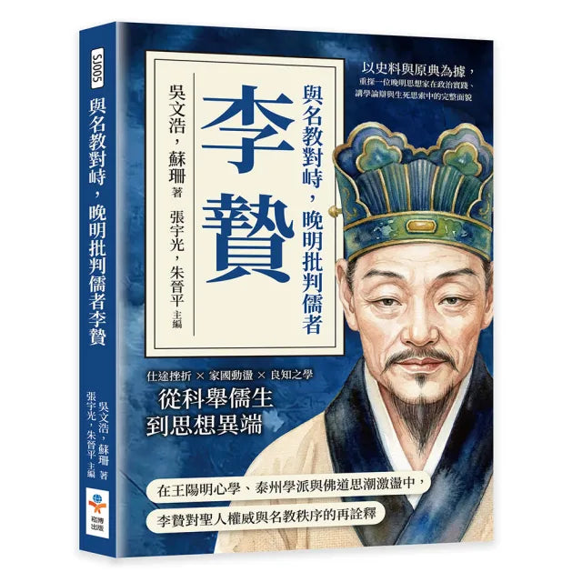 與名教對峙 晚明批判儒者李贄