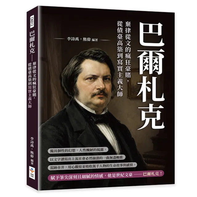 巴爾札克:棄律從文的瘋狂豪賭 從債臺高築到寫實主義大師