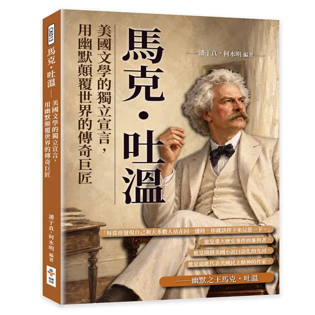 馬克・吐溫:美國文學的獨立宣言 用幽默顛覆世界的傳奇巨匠