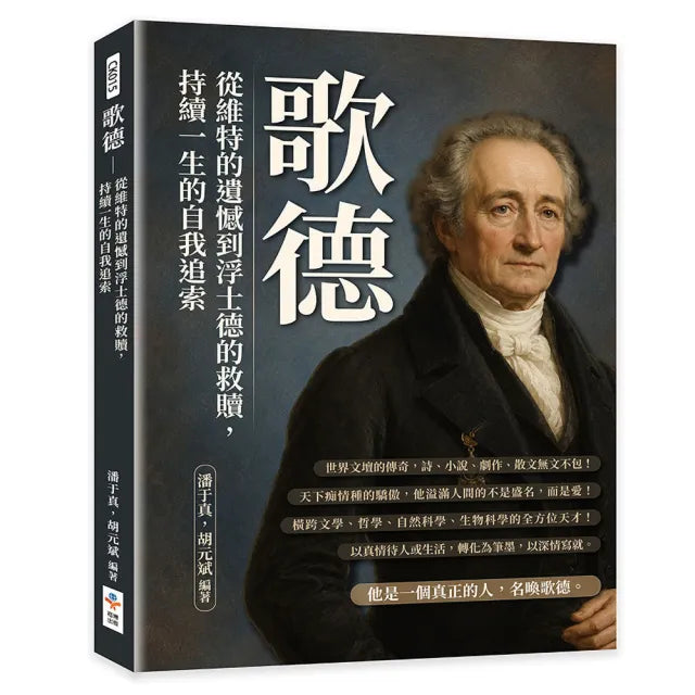 歌德:從維特的遺憾到浮士德的救贖 持續一生的自我追索