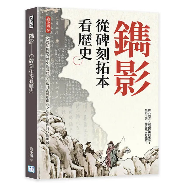 鐫影――從碑刻拓本看歷史