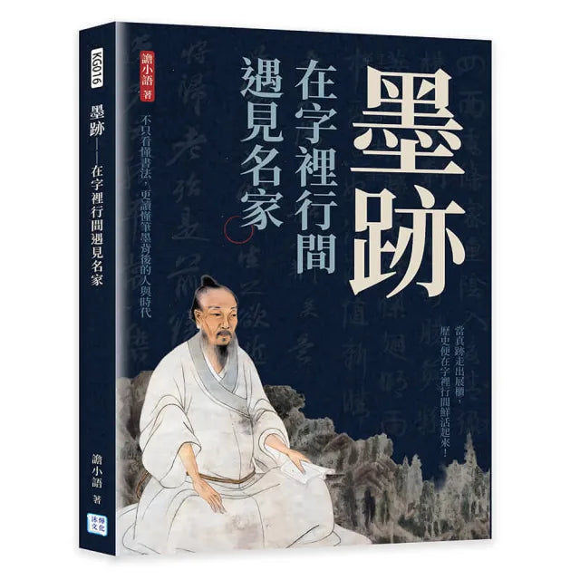 墨跡――在字裡行間遇見名家:不只看懂書法,更讀懂筆墨背後的人與時代