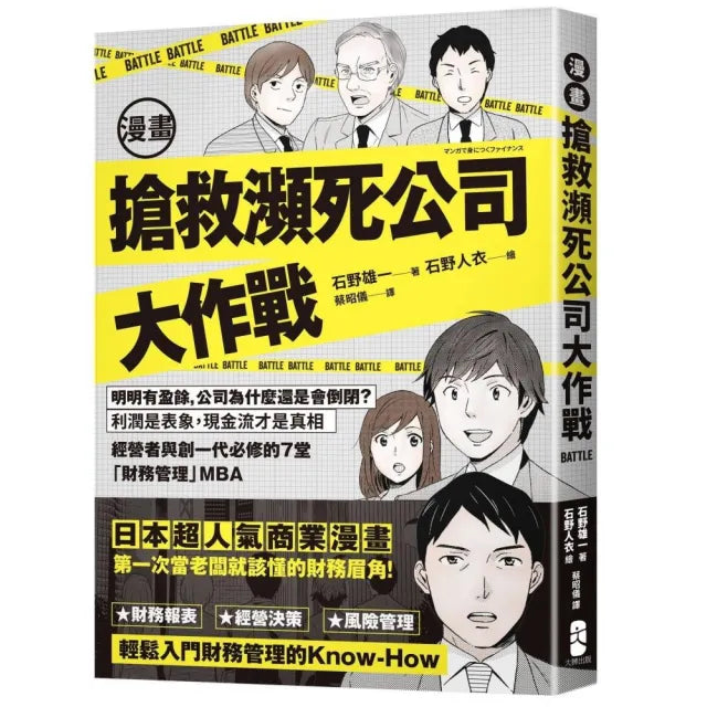 【大牌】漫畫 搶救瀕死公司大作戰:明明有盈餘,公司為什麼還是會倒閉?利潤是表象,現金流才是真相