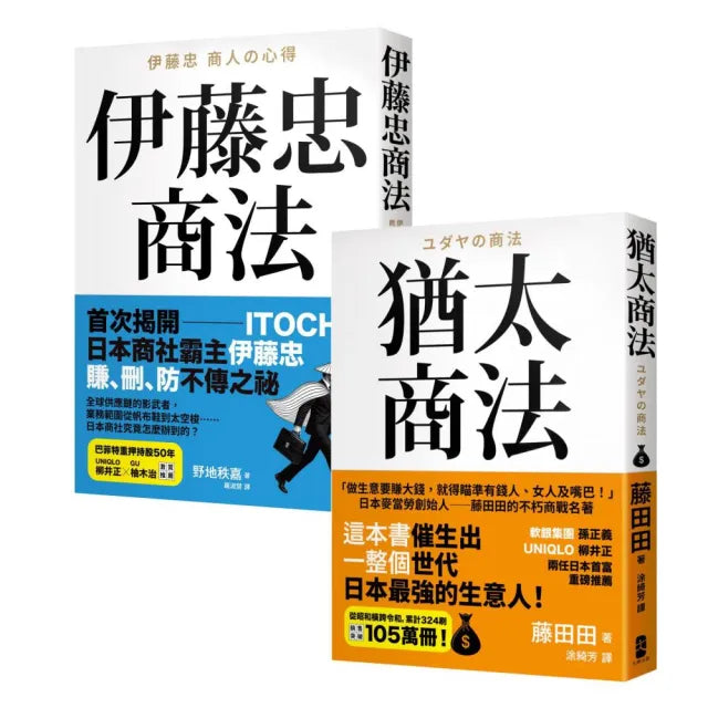 正宗 史上最強商人(商法致富經典):《猶太商法》+《伊藤忠商法》