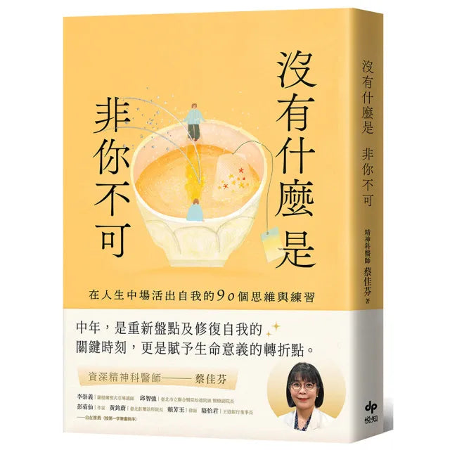 【悅知文化】沒有什麼是非你不可:在人生中場活出自我的90個思維與練習