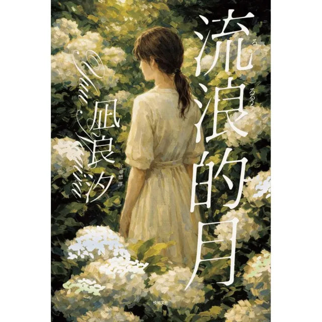 流浪的月:本屋大賞TOP1〔雋永經典版〕