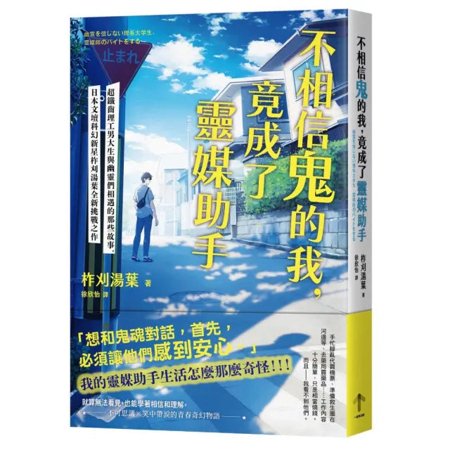 不相信鬼的我 竟成了靈媒助手:超鐵齒理工男大生與幽靈們相遇的那些故事