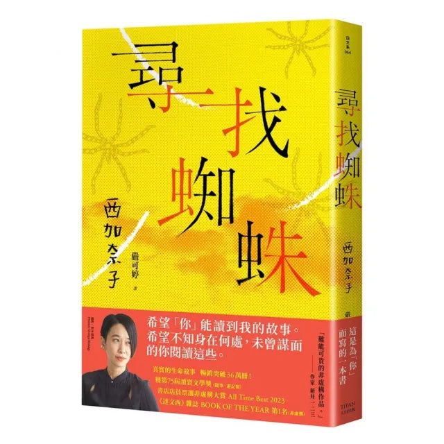 尋找蜘蛛:日本暢銷超過36萬冊,西加奈子的生命故事