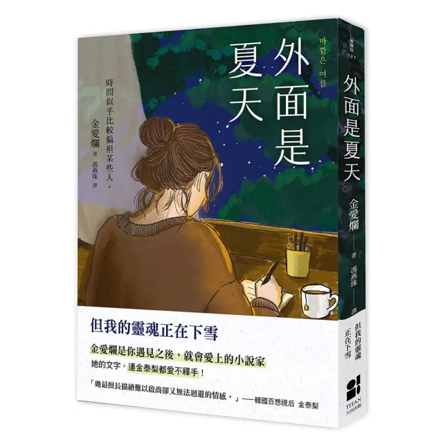 外面是夏天