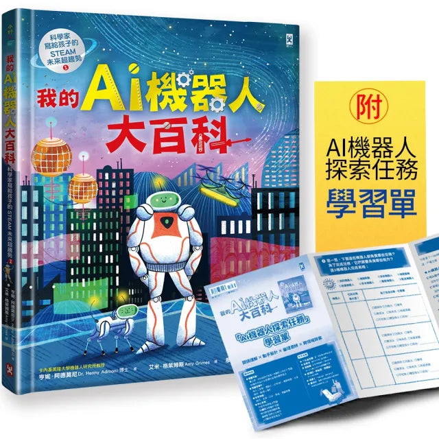 【野人】我的AI機器人大百科(科學家寫給孩子的STEAM未來超趨勢1):卡內基美隆大學教授帶你認識機器人