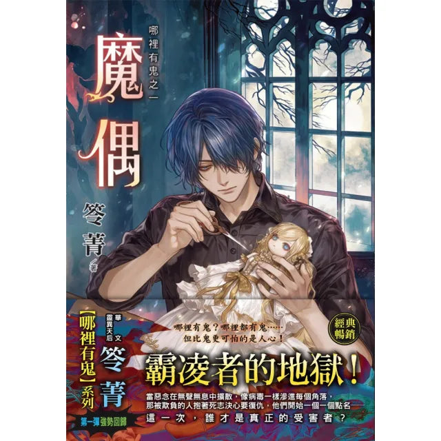 哪裡有鬼之一《魔偶》 (新修版)