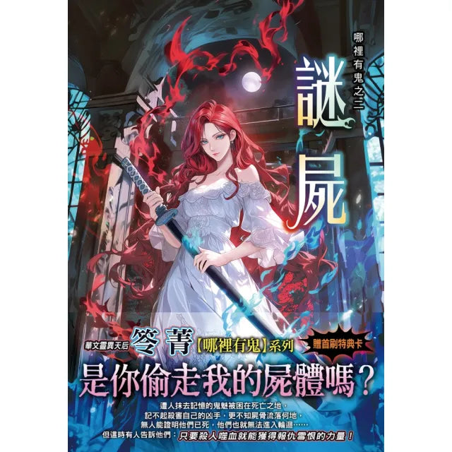哪裡有鬼之二《謎屍》(新修版)