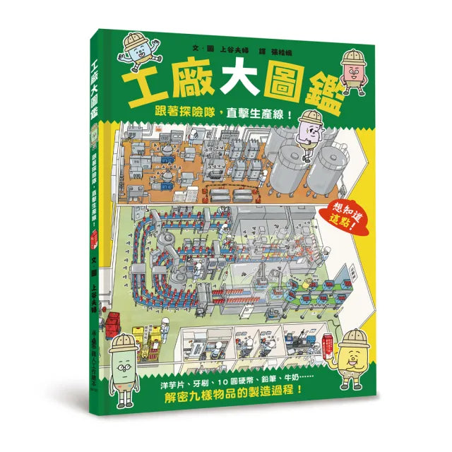 【小魯文化】工廠大圖鑑:跟著探險隊 直擊生產線!