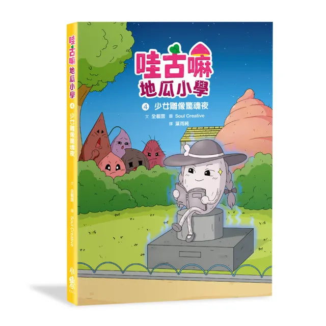 【小魯文化】哇古嘛地瓜小學4:少女雕像驚魂夜
