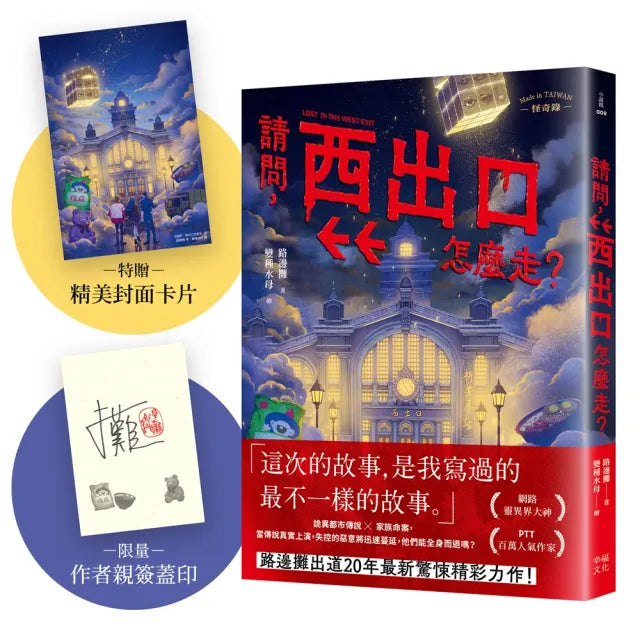 請問,西出口怎麼走?〔限量作者親簽版+加贈精美封面卡片〕