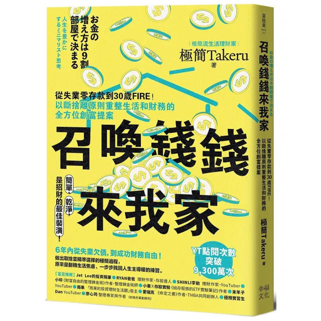 召喚錢錢來我家:從失業零存款到30歲FIRE!