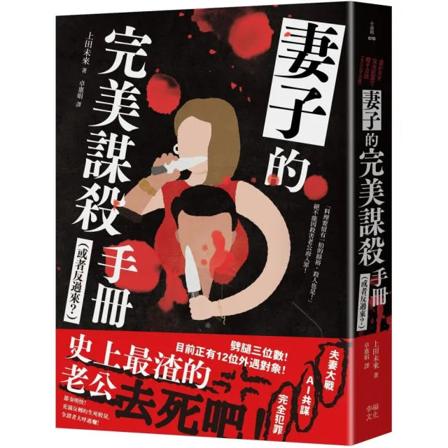 妻子的完美謀殺手冊(或者反過來?):劈腿三位數!史上最渣老公去死吧!(夫妻大戰 × AI共謀)
