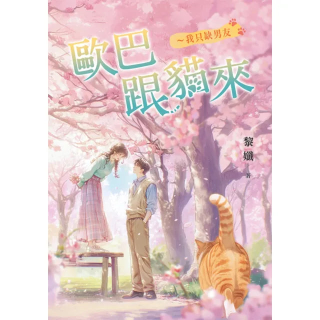 歐巴跟貓來〜我只缺男友