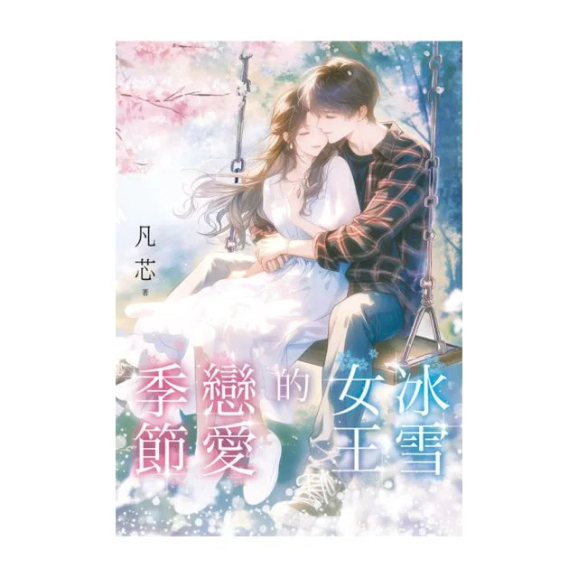 冰雪女王的戀愛季節
