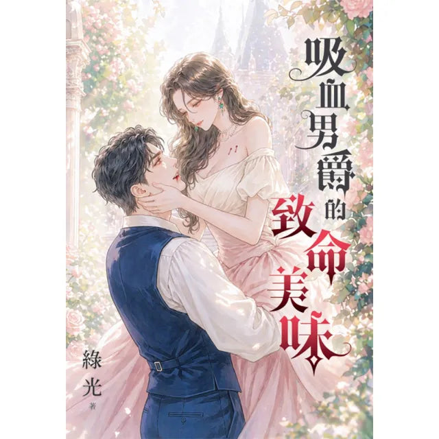 吸血男爵的致命美味